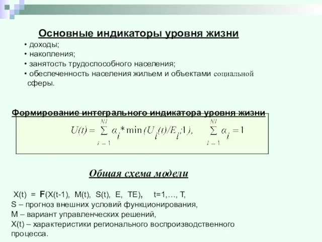 Основные индикаторы уровня жизни доходы; накопления; занятость трудоспособного населения; обеспеченность населения жильем