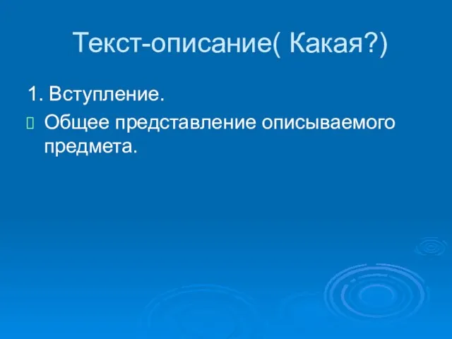 Текст-описание( Какая?) 1. Вступление. Общее представление описываемого предмета.