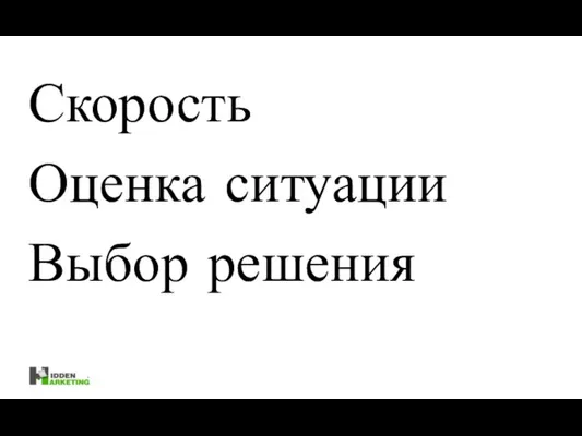 Скорость Оценка ситуации Выбор решения