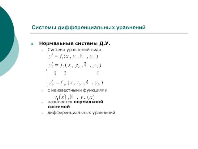 Системы дифференциальных уравнений Нормальные системы Д.У. Система уравнений вида с неизвестными функциями
