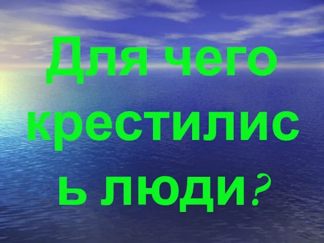 Для чего крестились люди?