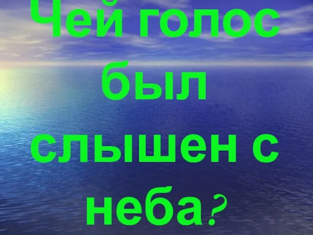 Чей голос был слышен с неба?