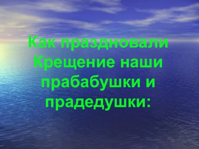 Как праздновали Крещение наши прабабушки и прадедушки: