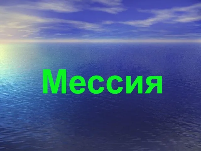 Мессия