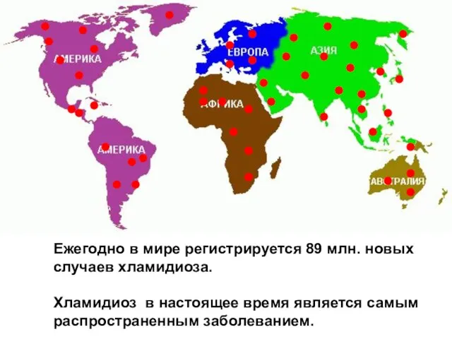 Ежегодно в мире регистрируется 89 млн. новых случаев хламидиоза. Хламидиоз в настоящее