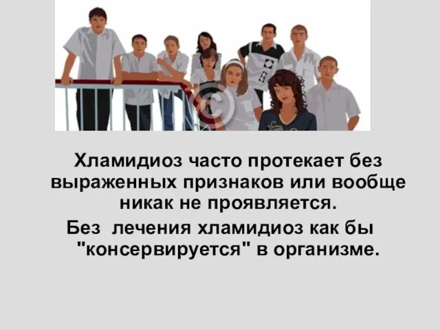 Хламидиоз часто протекает без выраженных признаков или вообще никак не проявляется. Без