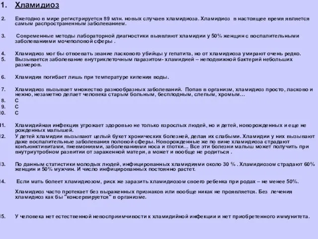 Хламидиоз Ежегодно в мире регистрируется 89 млн. новых случаев хламидиоза. Хламидиоз в