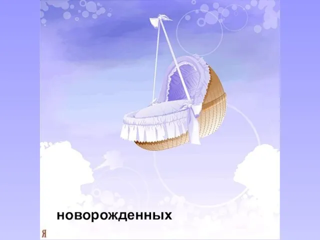 новорожденных