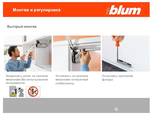 © Julius Blum GmbH Монтаж и регулировка Быстрый монтаж Защелкнуть рычаг на