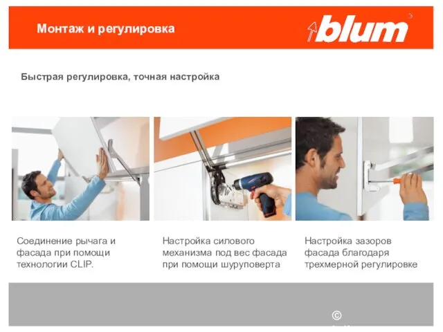 © Julius Blum GmbH Монтаж и регулировка Быстрая регулировка, точная настройка Соединение