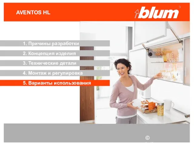 © Julius Blum GmbH AVENTOS HL 3. Технические детали 2. Концепция изделия