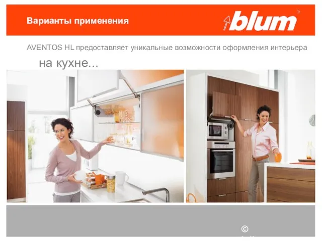 © Julius Blum GmbH Варианты применения AVENTOS HL предоставляет уникальные возможности оформления интерьера на кухне...