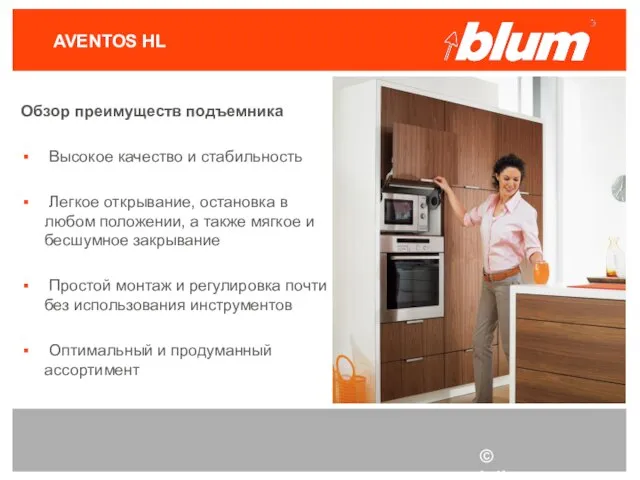 © Julius Blum GmbH AVENTOS HL Обзор преимуществ подъемника Высокое качество и