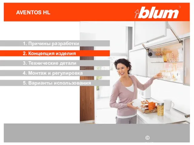 © Julius Blum GmbH AVENTOS HL 3. Технические детали 2. Концепция изделия