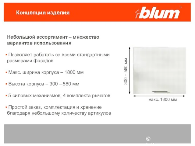 © Julius Blum GmbH Концепция изделия Небольшой ассортимент – множество вариантов использования