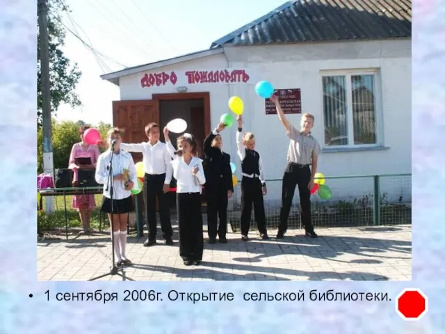 1 сентября 2006г. Открытие сельской библиотеки.