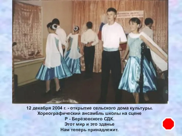 12 декабря 2004 г. - открытие сельского дома культуры. Хореографический ансамбль школы