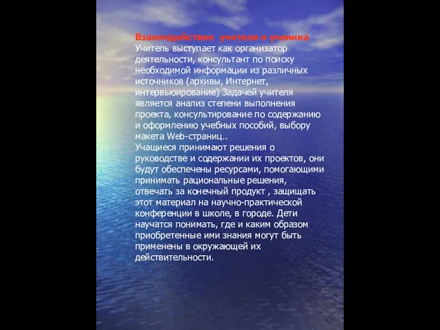 Взаимодействие учителя и ученика Учитель выступает как организатор деятельности, консультант по поиску