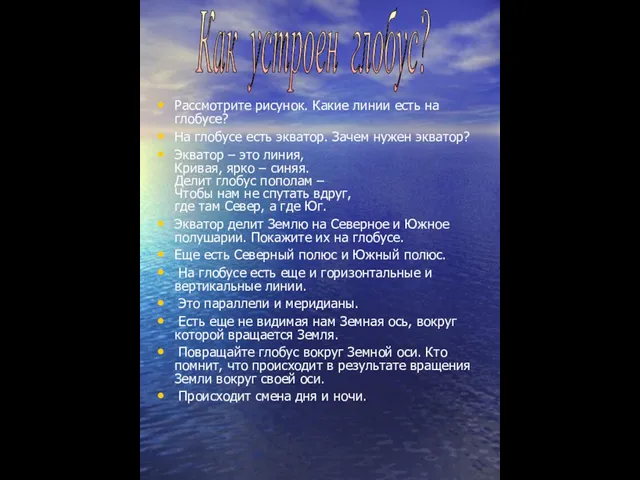 Рассмотрите рисунок. Какие линии есть на глобусе? На глобусе есть экватор. Зачем