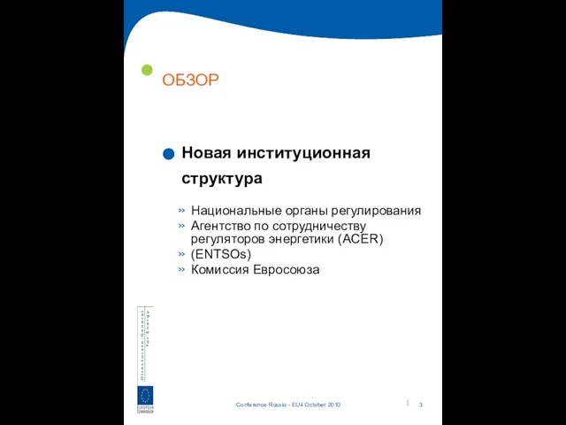 ОБЗОР Новая институционная структура Национальные органы регулирования Агентство по сотрудничеству регуляторов энергетики (ACER) (ENTSOs) Комиссия Евросоюза