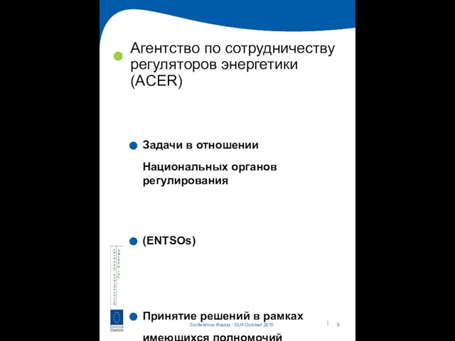 Агентство по сотрудничеству регуляторов энергетики (ACER) Задачи в отношении Национальных органов регулирования