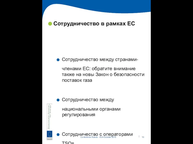 Сотрудничество в рамках ЕС Сотрудничество между странами-членами ЕС: обратите внимание также на