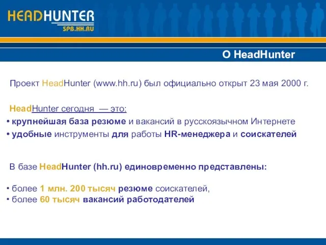 О HeadHunter Проект HeadHunter (www.hh.ru) был официально открыт 23 мая 2000 г.