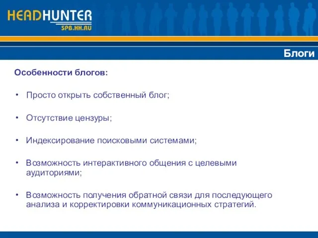 Блоги Особенности блогов: Просто открыть собственный блог; Отсутствие цензуры; Индексирование поисковыми системами;