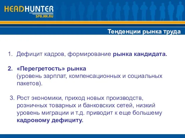 Тенденции рынка труда Дефицит кадров, формирование рынка кандидата. «Перегретость» рынка (уровень зарплат,