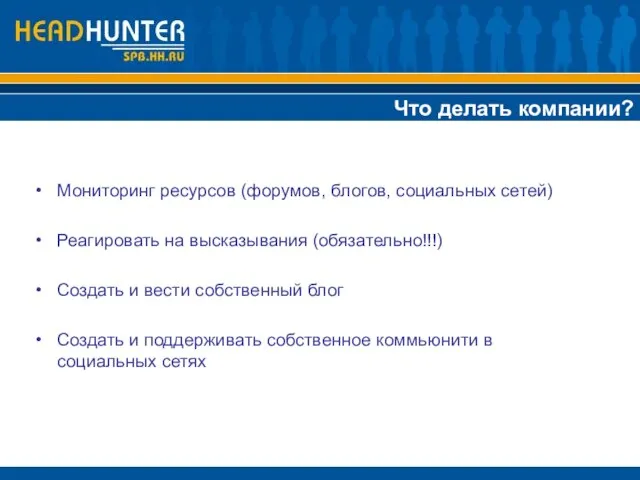 Что делать компании? Мониторинг ресурсов (форумов, блогов, социальных сетей) Реагировать на высказывания