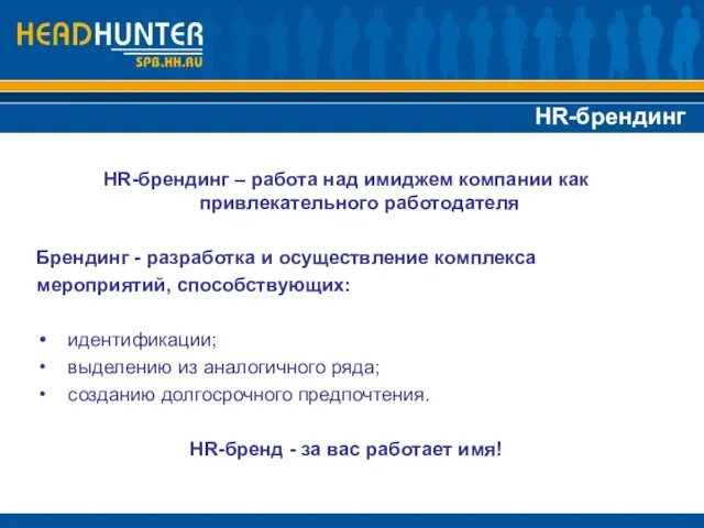 HR-брендинг HR-брендинг – работа над имиджем компании как привлекательного работодателя Брендинг -