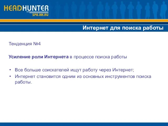 Интернет для поиска работы Тенденция №4 Усиление роли Интернета в процессе поиска