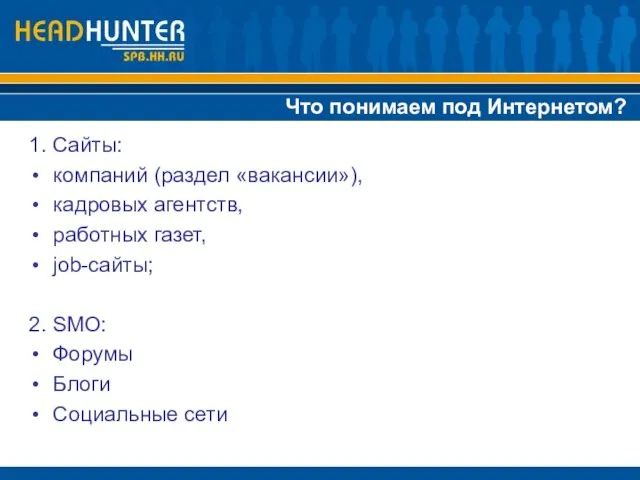 1. Сайты: компаний (раздел «вакансии»), кадровых агентств, работных газет, job-сайты; 2. SMO: