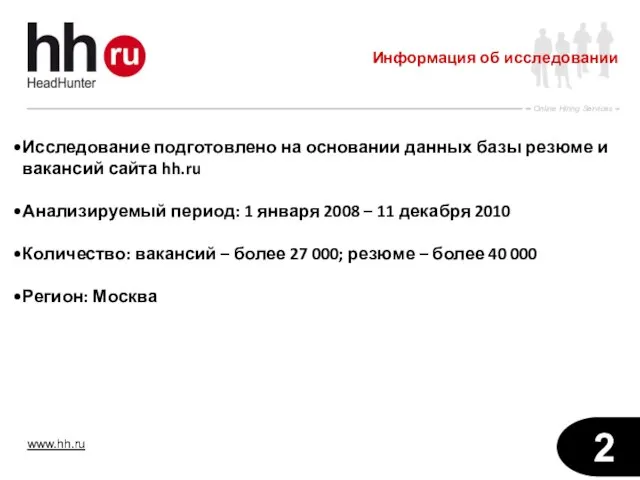 Исследование подготовлено на основании данных базы резюме и вакансий сайта hh.ru Анализируемый