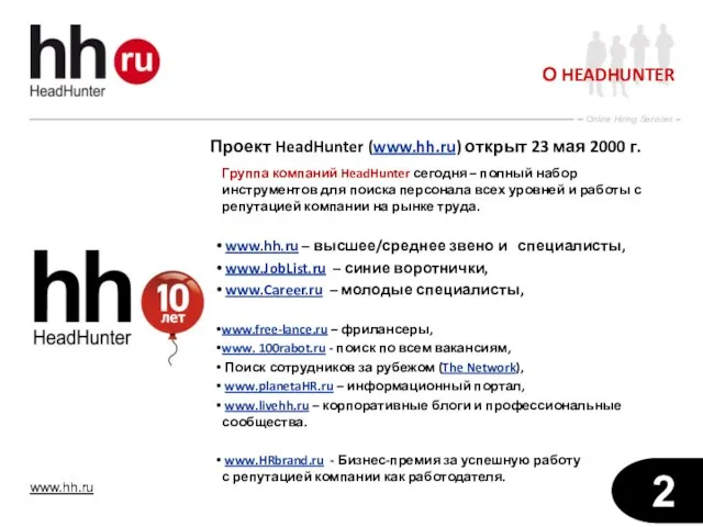 О HEADHUNTER Проект HeadHunter (www.hh.ru) открыт 23 мая 2000 г. Группа компаний