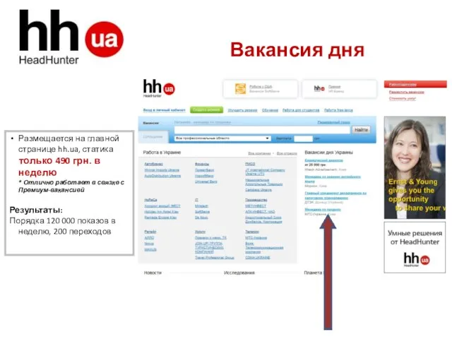 Вакансия дня Размещается на главной странице hh.ua, статика только 490 грн. в