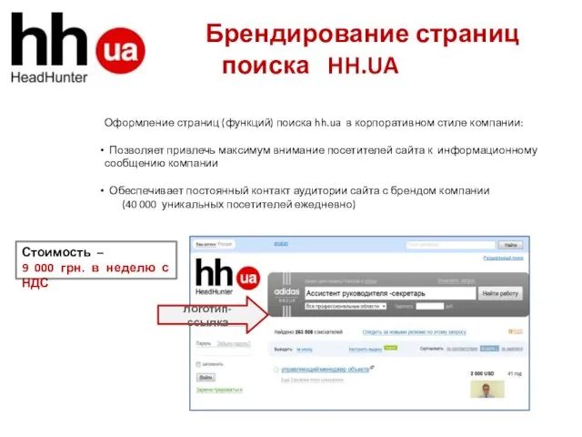 Брендирование страниц поиска HH.UA Стоимость – 9 000 грн. в неделю с