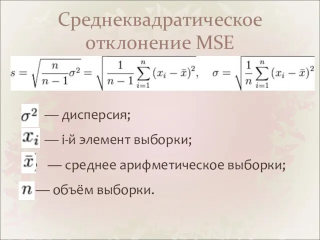 Среднеквадратическое отклонение MSE — дисперсия; — i-й элемент выборки; — среднее арифметическое выборки; — объём выборки.