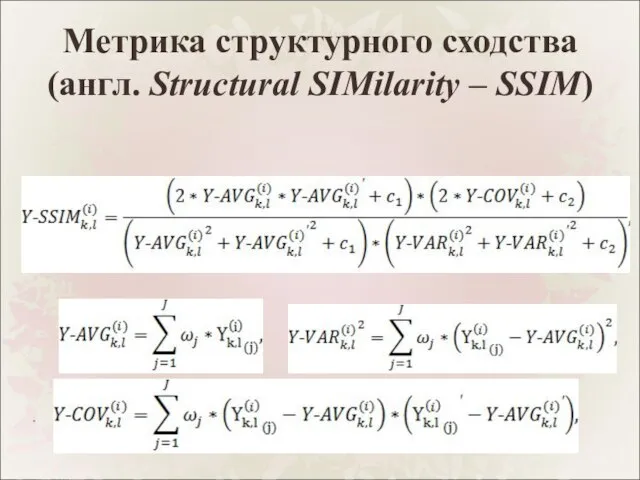 Метрика структурного сходства (англ. Structural SIMilarity – SSIM)