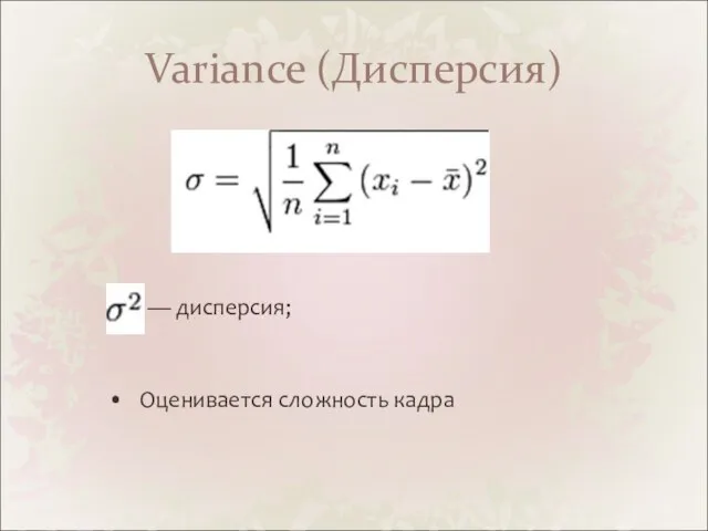 Variance (Дисперсия) — дисперсия; Оценивается сложность кадра