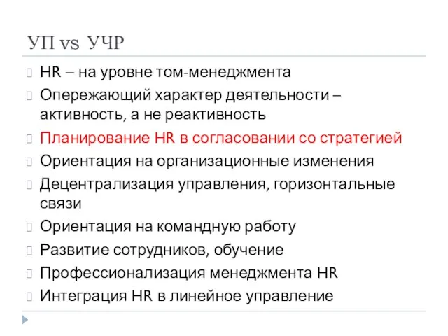 УП vs УЧР HR – на уровне том-менеджмента Опережающий характер деятельности –