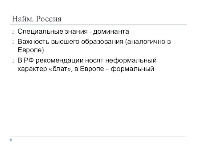 Найм. Россия Специальные знания - доминанта Важность высшего образования (аналогично в Европе)