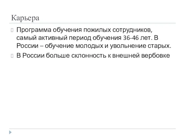 Карьера Программа обучения пожилых сотрудников, самый активный период обучения 36-46 лет. В