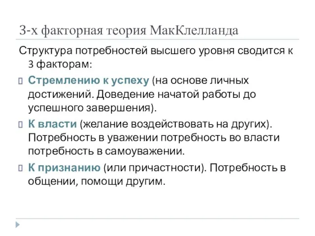 3-х факторная теория МакКлелланда Структура потребностей высшего уровня сводится к 3 факторам: