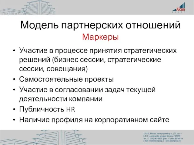 Модель партнерских отношений Маркеры Участие в процессе принятия стратегических решений (бизнес сессии,