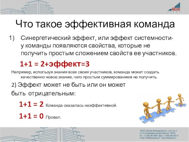 Что такое эффективная команда Синергетический эффект, или эффект системности- у команды появляются