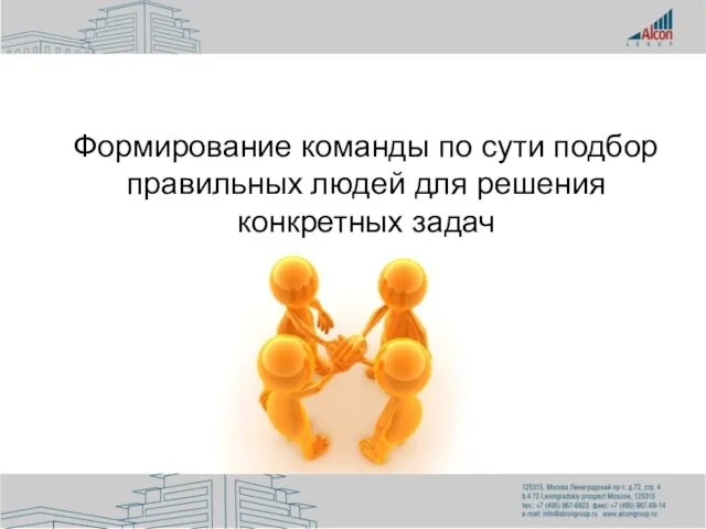 Формирование команды по сути подбор правильных людей для решения конкретных задач