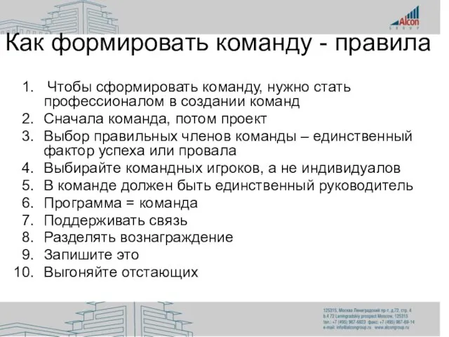 Как формировать команду - правила Чтобы сформировать команду, нужно стать профессионалом в