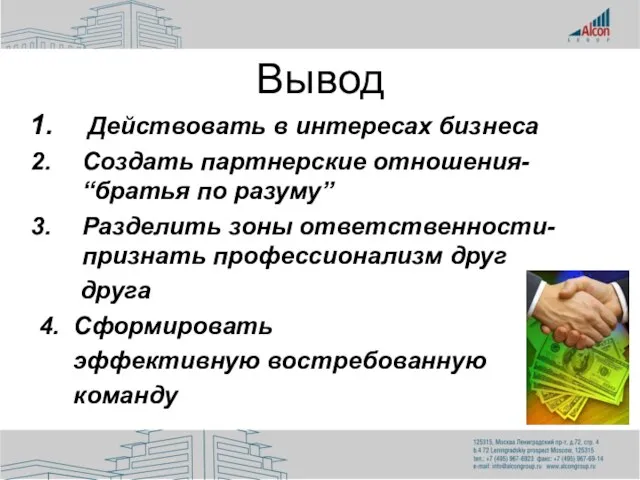 Вывод Действовать в интересах бизнеса Создать партнерские отношения- “братья по разуму” Разделить