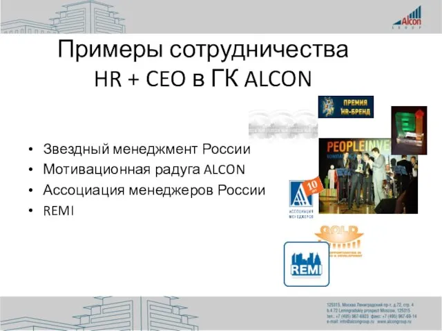 Примеры сотрудничества HR + CEO в ГК ALCON Звездный менеджмент России Мотивационная